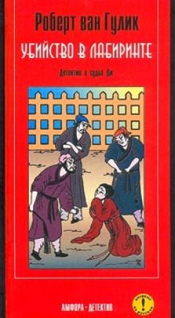 Обложка книги «Убийство в лабиринте» — Роберт ван Гулик