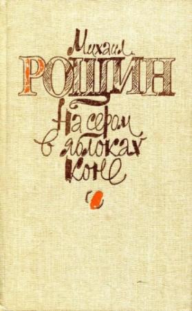 Обложка книги «На сером в яблоках коне» — Михаил Рощин