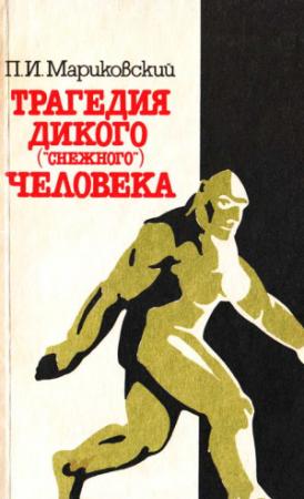 Обложка книги «Трагедия Дикого («Снежного») человека» — Павел Мариковский