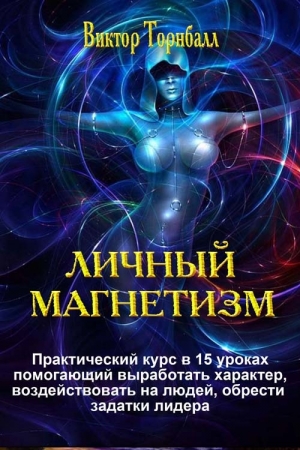Обложка книги «Личный магнетизм» — Виктор Торнболь