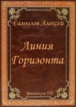 Обложка книги «Линия Горизонта» — Алексей Леонидович Самылов