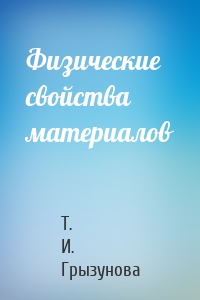 Физические свойства материалов