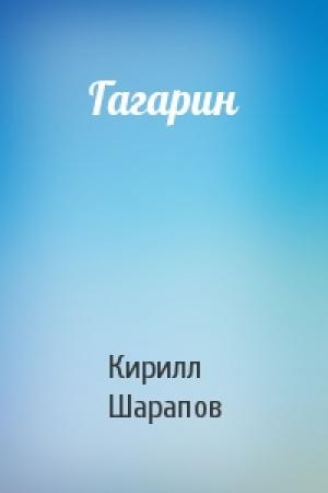 Обложка книги «Гагарин» — Кирилл Шарапов