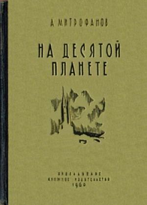 Обложка книги «На десятой планете» — Анатолий Митрофанов