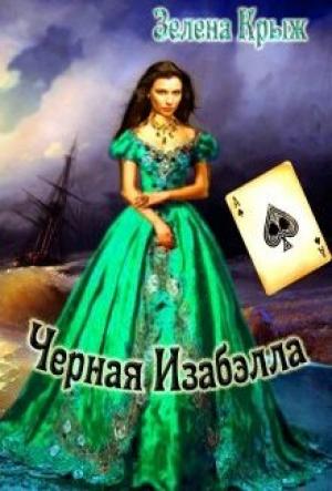 Обложка книги «Черная Изабэлла» — Эллин Крыж