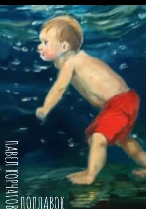Обложка книги «Поплавок» — Павел Корчагов