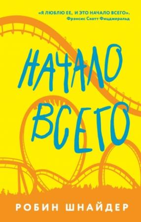 Обложка книги «Начало всего» — Робин Шнайдер