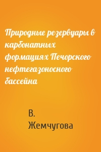 Природные резервуары в карбонатных формациях Печорского нефтегазоносного бассейна