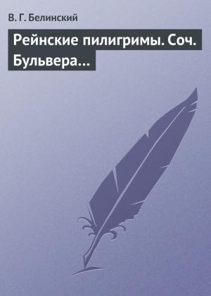 Обложка книги «Рейнские пилигримы. Соч. Бульвера…» — Виссарион Белинский