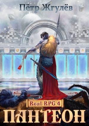 Обложка книги «Real-Rpg 4. Пантеон» — Пётр Жгулёв