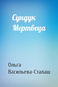 Сундук Мертвеца