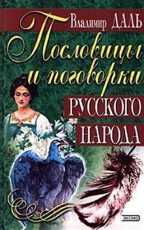 Обложка книги «Пословицы и поговорки русского народа» — Владимир Даль