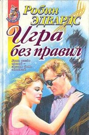 Обложка книги «Игра без правил» — Робин Эдвардс