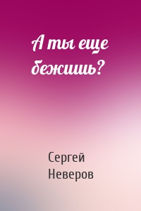 А ты еще бежишь?