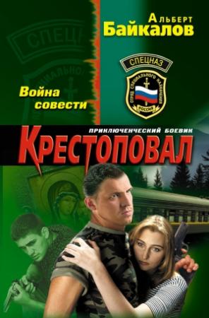 Обложка книги «Крестоповал. Война совести» — Альберт Байкалов