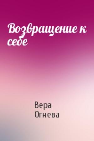 Обложка книги «Возвращение к себе» — Вера Огнева