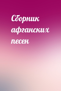 Сборник афганских песен