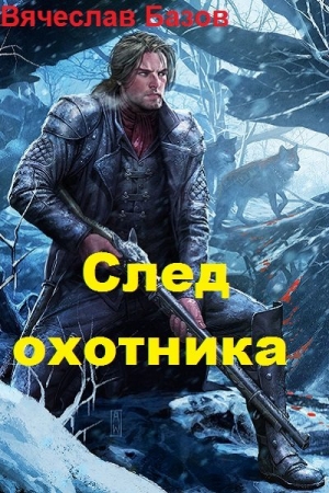 Обложка книги «След Охотника (полный текст)» — Вячеслав Базов