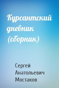 Курсантский дневник (сборник)