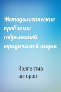 Методологические проблемы современной юридической науки