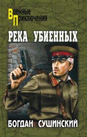 Обложка книги «Река убиенных» — Богдан Сушинский