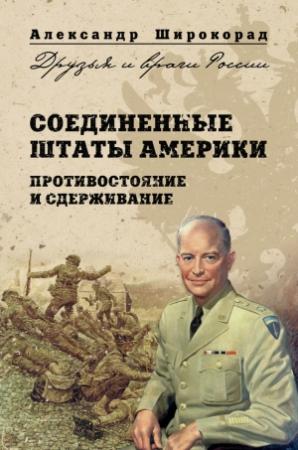 Обложка книги «Соединенные Штаты Америки. Противостояние и сдерживание» — Александр Широкорад