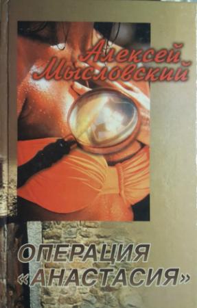 Обложка книги «Операция «Анастасия»» — Алексей Мысловский