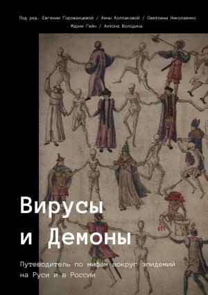 Обложка книги «Вирусы и Демоны» — Евгения Горожанцева, Антон Володин, Светлана Николаенко, Мария Гейн, Анна Колпакова