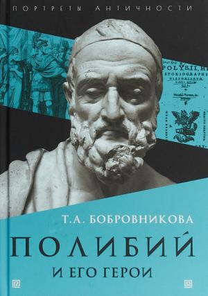 Обложка книги «Полибий и его герои» — Татьяна Бобровникова