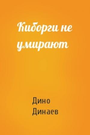 Обложка книги «Киборги не умирают» — Дино Динаев