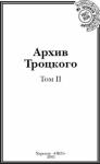 Юрий Фельштинский - Архив Троцкого. Том 2