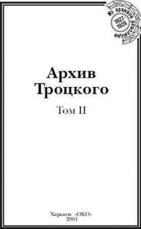 Обложка книги «Архив Троцкого. Том 2» — Юрий Фельштинский