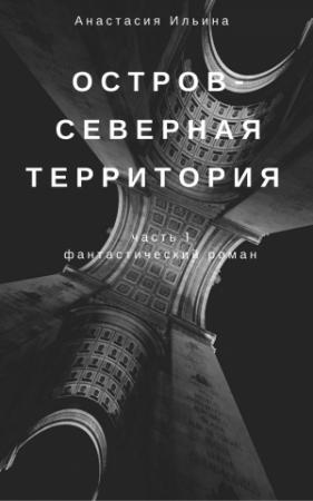 Обложка книги «Остров – Северная территория» — Анастасия Ильина