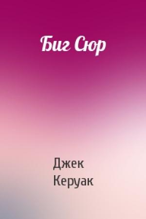 Обложка книги «Биг Сюр» — Джек Керуак