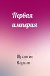 Франсис Карсак - Первая империя