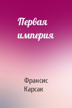 Обложка книги «Первая империя» — Франсис Карсак