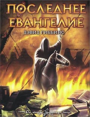 Обложка книги «Последнее Евангелие» — Дэвид Гиббинс