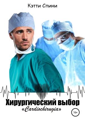 Обложка книги «Хирургический выбор» — Кэтти Спини