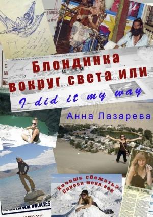 Обложка книги «Блондинка вокруг света или I did it my way» — Анна Лазарева