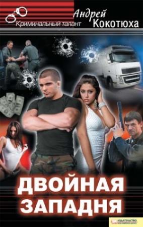 Обложка книги «Двойная западня» — Андрей Кокотюха