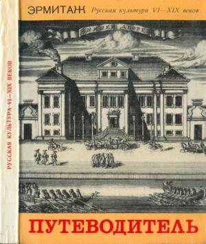 Обложка книги «Эрмитаж: Русская культура VI - XIX веков» — А. Косцова, Б. Сапунов, В. Васильев, Г. Комелова