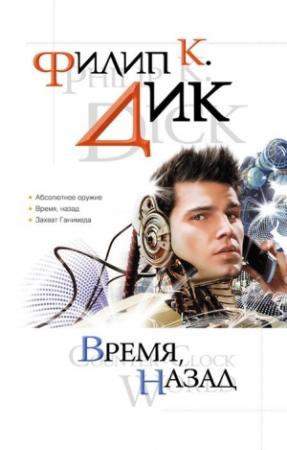 Обложка книги «Время, назад» — Филип Дик
