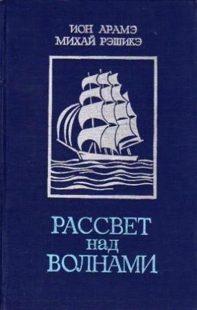 Обложка книги «Рассвет над волнами (сборник)» — Ион Арамэ, Михай Рэшикэ