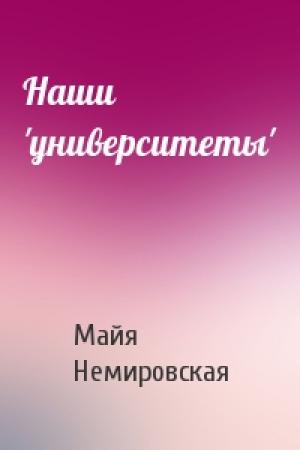 Обложка книги «Наши 'университеты'» — Майя Немировская