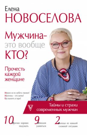 Обложка книги «Мужчина – это вообще кто? Прочесть каждой женщине» — Елена Анатольевна Новоселова