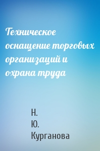 Техническое оснащение торговых организаций и охрана труда
