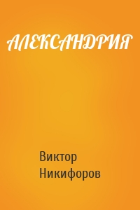 АЛЕКСАНДРИЯ