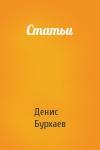 Денис Бурхаев - Статьи