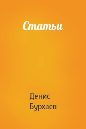 Обложка книги «Статьи» — Денис Бурхаев
