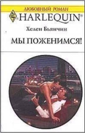 Обложка книги «Мы поженимся!» — Хелен Бьянчин